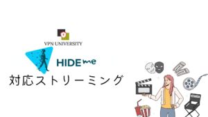 hide.me VPNとストリーミングサービスの相性を確認する