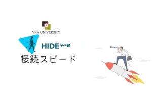 hide.me VPNの接続スピードは公表された実測データが乏しい