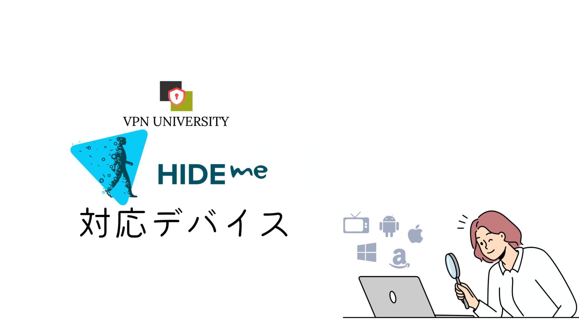 hide.me VPNはスマホでもパソコンでもアプリが配布されている