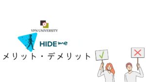hide.me VPNのメリットとデメリットを整理する