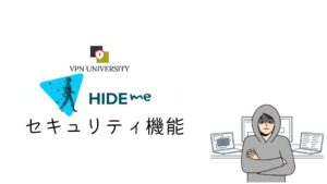 hide.me VPNの運営会社とセキュリティの考え方