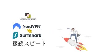 NordVPNとSurfsharkの接続スピードを比較!