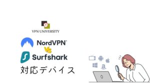 NordVPNとSurfsharkの対応デバイスを比較!