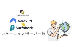 NordVPNとSurfsharkの接続可能国とサーバー数を比較!