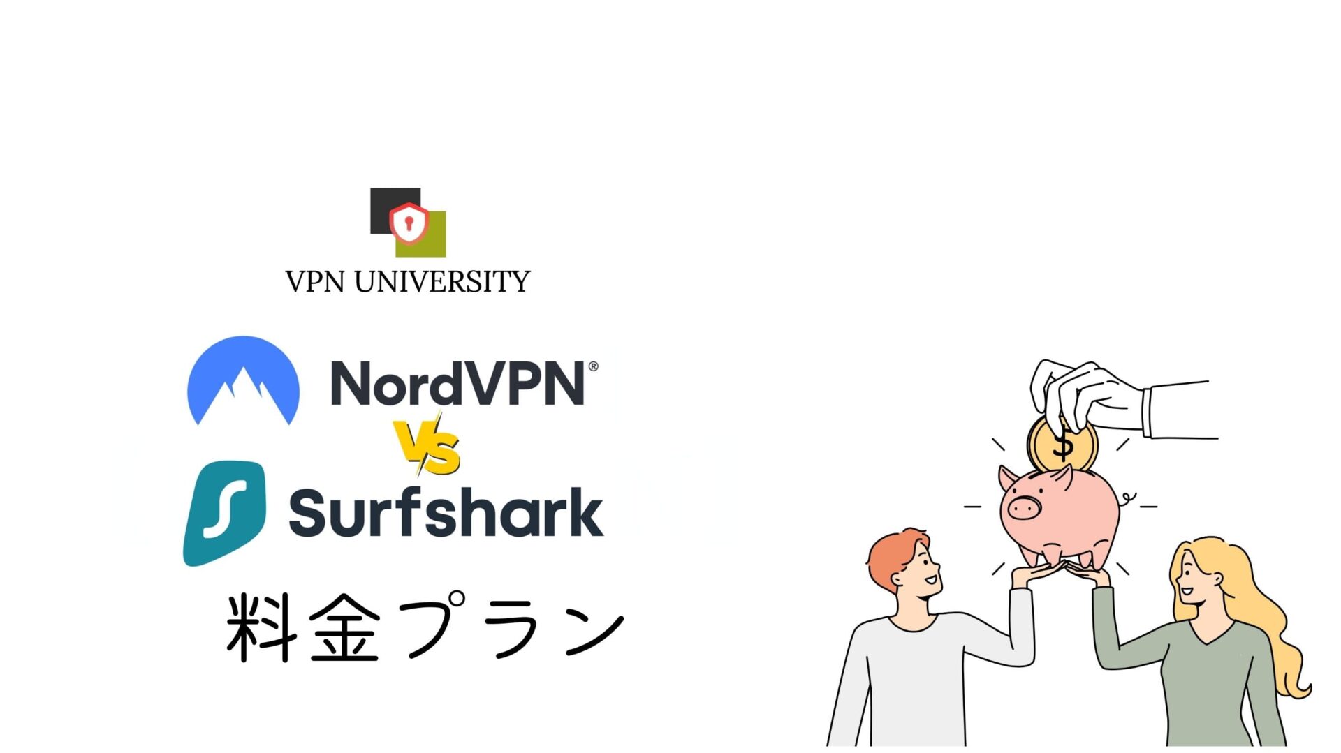 契約する期間によって、月あたりの料金が安いVPNは入れ替わる
