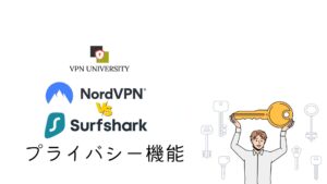 NordVPNとSurfsharkのプライバシー機能を比較!