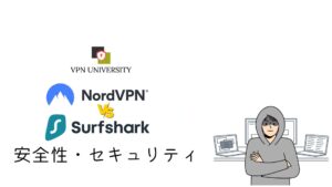 NordVPNとSurfsharkの安全性とセキュリティを比較!