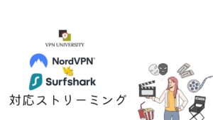 NordVPNとSurfsharkの対応ストリーミングサービスを比較!