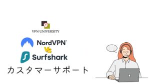 NordVPNとSurfsharkの対カスタマーサポートを比較!