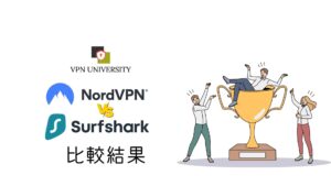 NordVPNとSurfsharkはどっちがオススメ?比較結果を公開!
