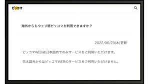 ピッコマが日本国外からのアクセスによるサービス利用を不可としているお知らせ