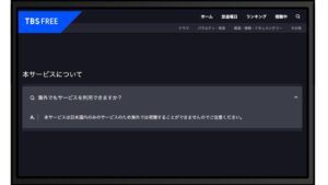 TBS FREEの公式FAQには、海外では視聴できないと明記されている
