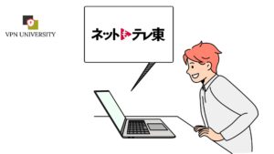 VPNを利用すれば、海外からネットもテレ東が視聴できる