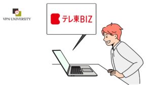 VPNで日本のサーバーにつなげばテレ東BIZが滞在先でも再生できる