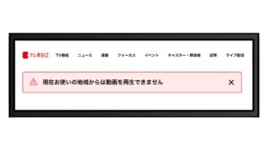 テレ東BIZの再生画面に出る地域制限のお知らせ