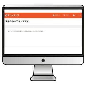 海外からdアニメストアを見ることはできない