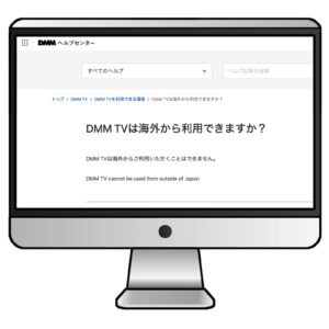 【DMM TVの公式】海外からは利用できない