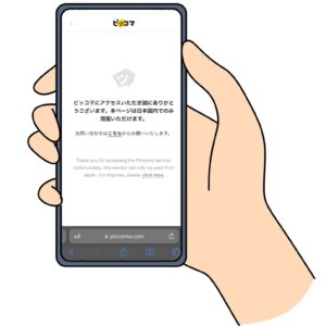 海外からピッコマにアクセスすると「本ページは日本国内でのみ閲覧いただけます」と表示されて漫画が読めない