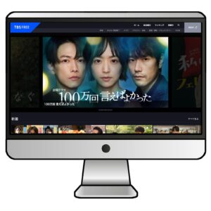 VPNに接続した状態で、TBS FREEにアクセス