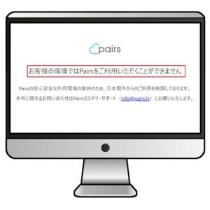 対象外の地域や不正なネットワークと判断された環境からは、ペアーズの画面が開かない