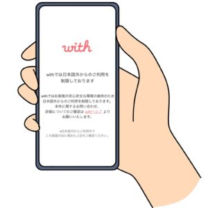 VPNを利用しないと、海外からwith(ウィズ)にログインして利用することができない