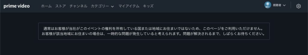 海外からPrime Videoの中継を開くと権利を所有している国または地域ではないという案内が表示される