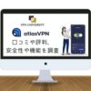 AtlasVPNの口コミや評判、メリットデメリットを調査