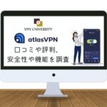 AtlasVPNの口コミや評判、メリットデメリットを調査
