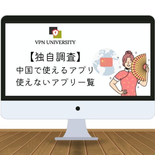 中国では業務で使うアプリがストアに並んでいないことがある