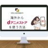 VPNを利用して、海外から　dアニメストアを視聴する方法