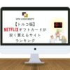 トルコのNetflixギフトカードが安く買える場所を調査してランキング化！