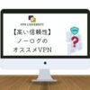 高い信頼性！ノーログのオススメVPNをプロが厳選！