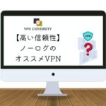 高い信頼性！ノーログのオススメVPNをプロが厳選！