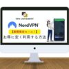 NordVPNのセール期間はいつから？安く利用する方法を解説