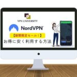 NordVPNのセール期間はいつから？安く利用する方法を解説