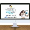 NordVPNでAmazonプライムビデオを海外から視聴する方法【見れない場合の対処法も解説】