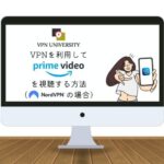 NordVPNでAmazonプライムビデオを海外から視聴する方法【見れない場合の対処法も解説】