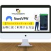 NordVPNのブラックフライデーセールはいつから？安く利用する方法を解説