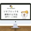 VPNを利用してジオブロックを解除する方法