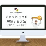 VPNを利用してジオブロックを解除する方法