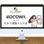 VPNを利用して、日本ではサービスが終了したKocowaの視聴方法を解説
