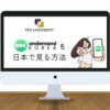 VPNを利用して、ONDemand Koreaを日本から利用する方法