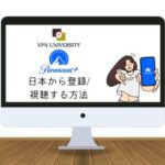 VPNを利用して、Paramout+（パラマウントプラス）を日本で利用する方法