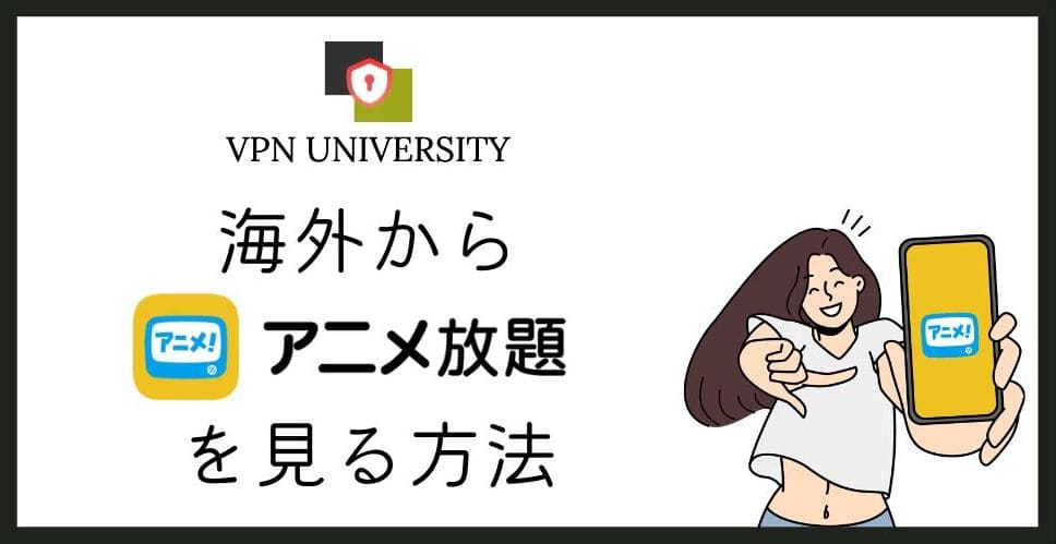 VPNを利用して、アニメ放題を海外から視聴する方法
