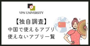 中国で使えるアプリと使えないアプリ一覧【LINEやGmail、Facebookなどを中国で使う方法も紹介】