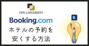 Booking.comはVPNで安くなるのかを公式情報で確かめる