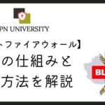 【仕組みと回避方法】中国のグレートファイアウォールとは？VPNを利用した検閲回避を解説