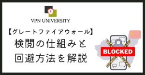 中国の金盾（グレートファイアウォール）の仕組みと、VPNで回避する方法を解説