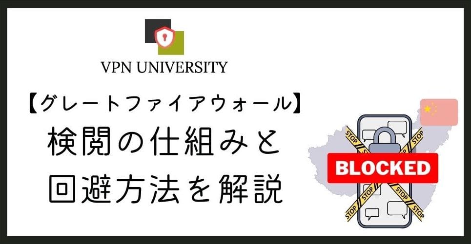 中国でClaudeは使える?VPNで使う方法と規約上の注意点