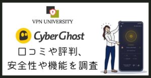 CyberGhost(サイバーゴースト)の口コミや評判、料金や返金保証を公式情報から調査